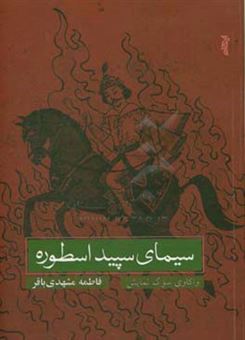 کتاب-سیمای-سپید-ارسطو-واکاوی-سوگ-نمایش-اثر-فاطمه-مشهدی-باقر