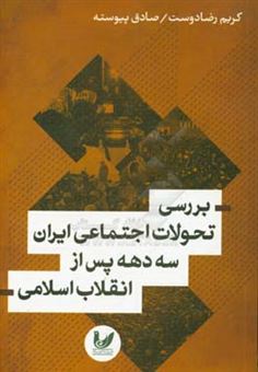 کتاب-بررسی-تحولات-اجتماعی-ایران-سه-دهه-پس-از-انقلاب-اسلامی-اثر-صادق-پیوسته