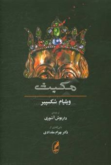 کتاب-مکبث-همراه-متن-انگلیسی-اثر-ویلیام-شکسپیر