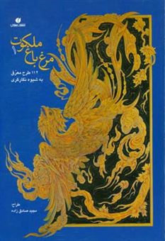 کتاب-مرغ-باغ-ملکوت-مجموعه-112-طرح-به-شیوه-نگارگری-نقاشی-ایرانی
