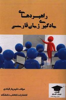 کتاب-راهبردهای-یادگیری-زبان-فارسی-اثر-شهریار-قبادی