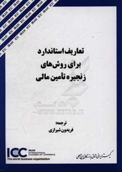 کتاب-تعاریف-استاندارد-برای-روش-های-زنجیره-تامین-مالی-standard-definitions-for-techniques-of-supply-chain-finance