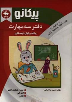 کتاب-دفتر-سه-مهارت-الگویابی-تقارن-جدول-شگفت-انگیز-اثر-حمیدرضا-ایرانپور