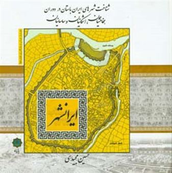 کتاب-ایران-شهر-اثر-حسین-مجیدی