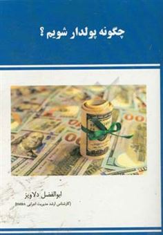 کتاب-چگونه-پولدار-شویم-اثر-ابوالفضل-دلاویز