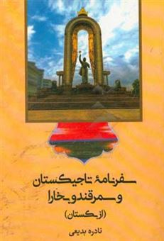 کتاب-سفرنامه-ی-تاجیکستان-و-سمرقند-و-بخارا-ازبکستان-اثر-نادره-بدیعی