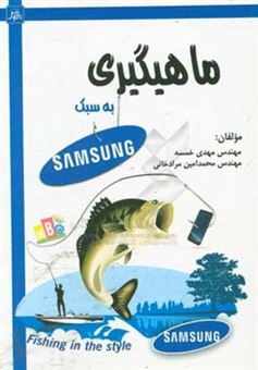 کتاب-ماهیگیری-به-سبک-samsung-اثر-مهدی-خمسه