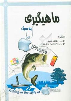 کتاب-ماهیگیری-به-سبک-iphone-اثر-مهدی-خمسه