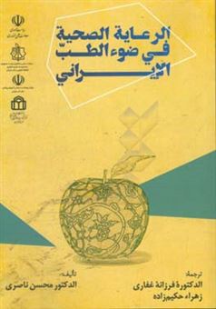 کتاب-الرعایه-الصحیه-فی-ضوء-الطب-الایرانی-اثر-محسن-ناصری