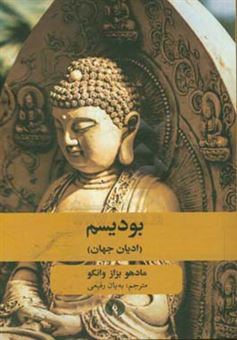 کتاب-بودیسم-ادیان-جهان-اثر-مادهوبزاز-وانگو