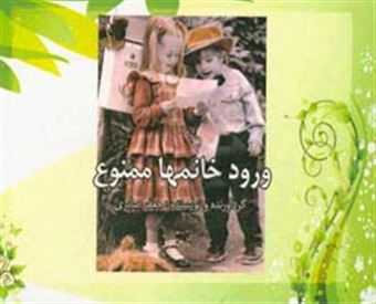 کتاب-ورود-خانمها-ممنوع-اثر-جعفر-صابری