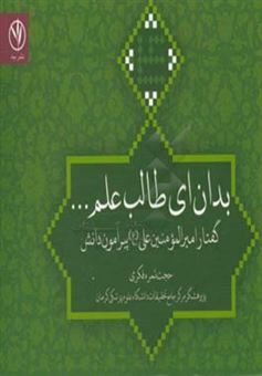 کتاب-بدان-ای-طالب-علم-گفتار-امیرالمومنین-علی-ع-پیرامون-دانش-اثر-حجت-ثمره-فکری