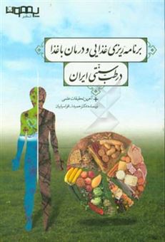 کتاب-برنامه-ریزی-غذایی-و-درمان-با-غذا-در-طب-سنتی-ایران-آخرین-تحقیقات-علمی-اثر-حمیداله-افراسیابیان