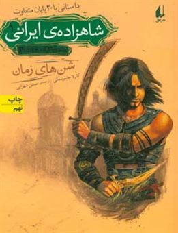 کتاب-شاهزاده-ی-ایرانی-1-اثر-کارلا-جابلونسکی