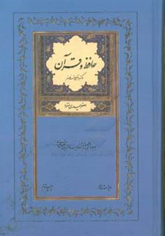 کتاب-حافظ-و-قرآن-اثر-مرتضی-ضرغامفر