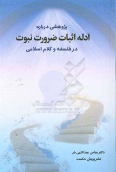 کتاب-پژوهشی-درباره-ی-ادله-ی-اثبات-ضرورت-نبوت-در-فلسفه-و-کلام-اسلامی-اثر-عباس-عبداللهی-فر