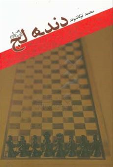 کتاب-دنده-لج-اثر-محمد-ترکاشوند