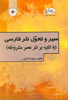 کتاب-سیر-و-تحول-نثر-فارسی-با-تکیه-بر-نثر-عصر-مشروطه-اثر-مسعود-شاکری