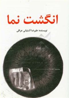 کتاب-انگشت-نما-اثر-علیرضا-آشتیانی-عراقی