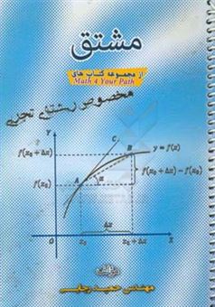 کتاب-مشتق-رشته-تجربی-اثر-حمید-رجایی