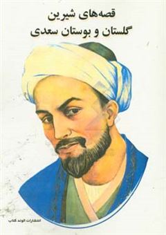 کتاب-قصه-های-شیرین-گلستان-و-بوستان-سعدی