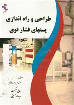 کتاب-طراحی-و-راه-اندازی-پستهای-فشار-قوی-اثر-سیدحامد-حسینی