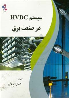 کتاب-سیستم-hvdc-در-صنعت-برق-اثر-سعید-طالبی-توتی