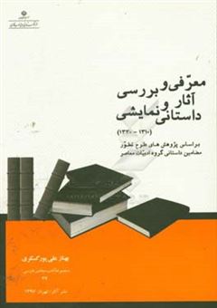 کتاب-معرفی-و-بررسی-آثار-داستانی-و-نمایشی-از-1310-تا-1320-اثر-بهناز-علی-پورگسکری