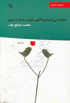 کتاب-اجازه-می-فرمایید-گاهی-خواب-شما-را-ببینم-پنج-داستان-دو-روایت-اثر-محمد-صالح-علا