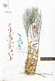 کتاب-دست-بردن-زیر-لباس-سیب-نوشته-های-پراکنده-اثر-محمد-صالح-علا