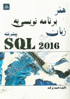 کتاب-‏‫هنر-برنامه-نویسی-به-زبان-sql-2016-پیشرفته-اثر-حمید-برکند