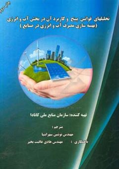 کتاب-تحلیل-قوانین-پینچ-و-کاربرد-آن-در-بخش-آب-و-انرژی-بهینه-سازی-مصرف-آب-و-انرژی-در-صنایع