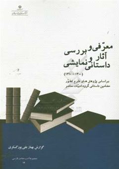 کتاب-معرفی-و-بررسی-آثار-داستانی-و-نمایشی-از-1300-تا-1310-شمسی-اثر-بهناز-علی-پورگسکری