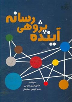 کتاب-آینده-پژوهی-رسانه-اثر-هادی-البرزی-دعوتی