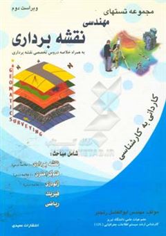 کتاب-مجموعه-تستهای-کاردانی-به-کارشناسی-مهندسی-نقشه-برداری-با-پاسخ-تشریحی-و-به-همراه-خلاصه-دروس-تخصصی-نقشه-برداری-اثر-ابوالفضل-رنجبر