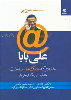 کتاب-علی-بابا-خانه-ای-که-جک-ما-ساخت-خاطرات-بنیانگذار-علی-بابا-اثر-دانکن-کلارک