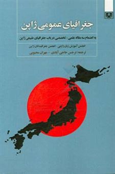کتاب-جغرافیای-عمومی-ژاپن-به-انضمام-سه-مقاله-عملی-تخصصی-در-باب-جغرافیای-طبیعی-ژاپن