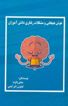 کتاب-هوش-هیجانی-و-مشکلات-رفتاری-دانش-آموزان-اثر-کیانوش-اکبرآبادی