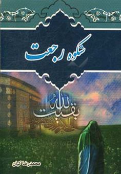 کتاب-شکوه-رجعت-اثر-محمدرضا-کیان