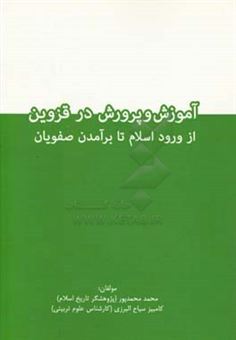 کتاب-آموزش-و-پرورش-در-قزوین-از-ورود-اسلام-تا-برآمدن-صفویان-اثر-محمد-محمدپور