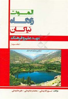 کتاب-الموت-زادگاه-نیاکان-مهد-علم-و-فرهنگ-اثر-علیرضا-بیدلی