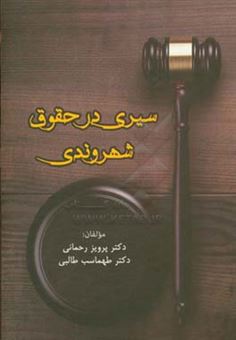 کتاب-سیری-در-حقوق-شهروندی-اثر-پرویز-رحمانی