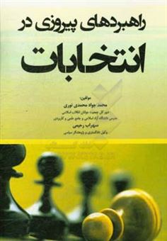 کتاب-راهبردهای-پیروزی-در-انتخابات-اثر-محمدجواد-محمدی-نوری