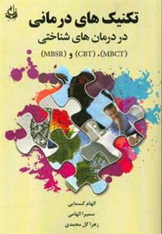 کتاب-تکنیک-های-درمانی-در-درمان-های-شناختی-mbct-cbt-mbsr-اثر-زهرا-گل-محمدی