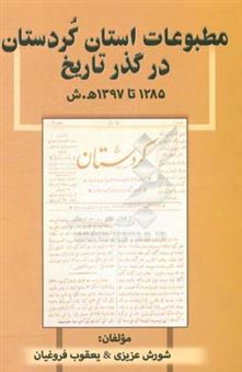 کتاب-مطبوعات-استان-کردستان-در-گذر-تاریخ-1285-تا-1397-ه-ش-اثر-شورش-عزیزی