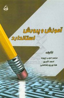 کتاب-آموزش-و-پرورش-استاندارد-اثر-احمد-اکبری
