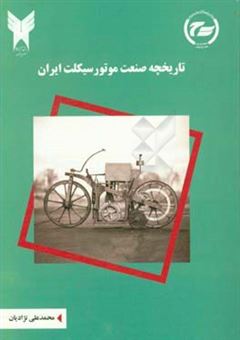 کتاب-تاریخچه-صنعت-موتورسیکلت-ایران-اثر-محمدعلی-نژادیان