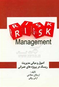 کتاب-اصول-و-مبانی-مدیریت-ریسک-در-پروژه-های-عمرانی-اثر-آرش-روفی