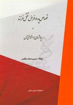 کتاب-قصاص-پدر-در-فرض-قتل-فرزند-و-چالشهای-جرم-شناسی-آن-اثر-مریم-دخت-مقدم