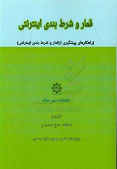 کتاب-قمار-و-شرط-بندی-اینترنتی-راهکارهای-پیشگیری-از-قمار-و-شرط-بندی-اینترنتی-اثر-عاطفه-حاج-محمدی